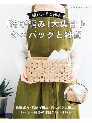 cover image of 紙バンドで作る「結び編み」大集合　かごバッグと雑貨